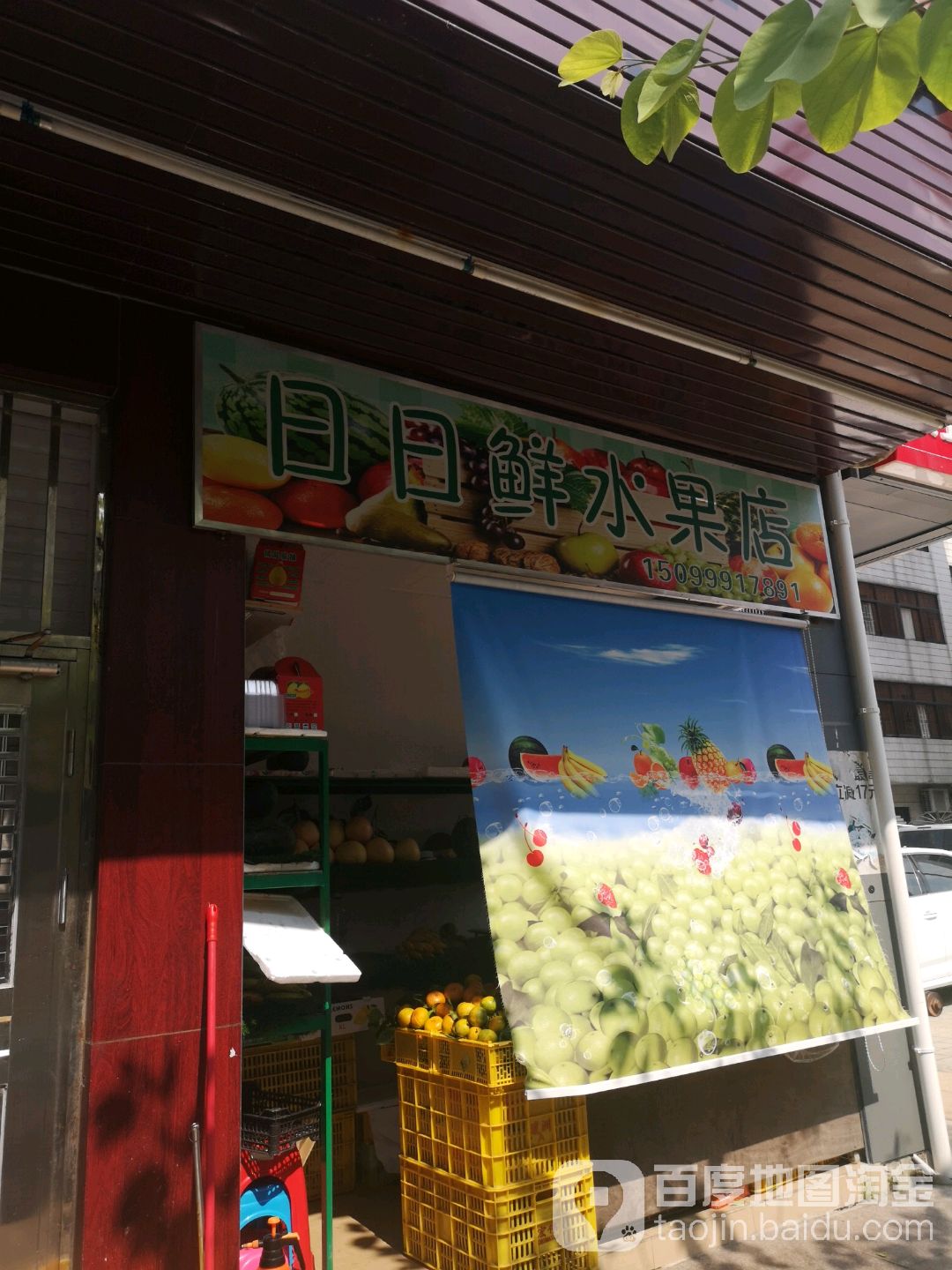 日日鲜水果店(建设路店)