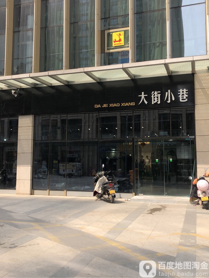 大街小巷(凯诺新都汇商业中心店)