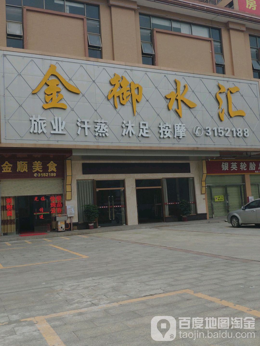 金御水疗(星汇名苑店)