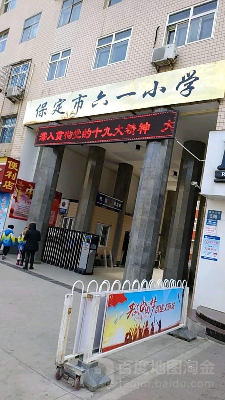 保定市六一小学