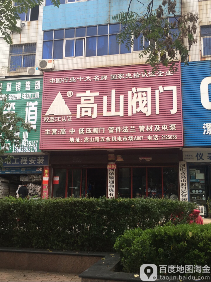 高上阀门(嵩山南路店)