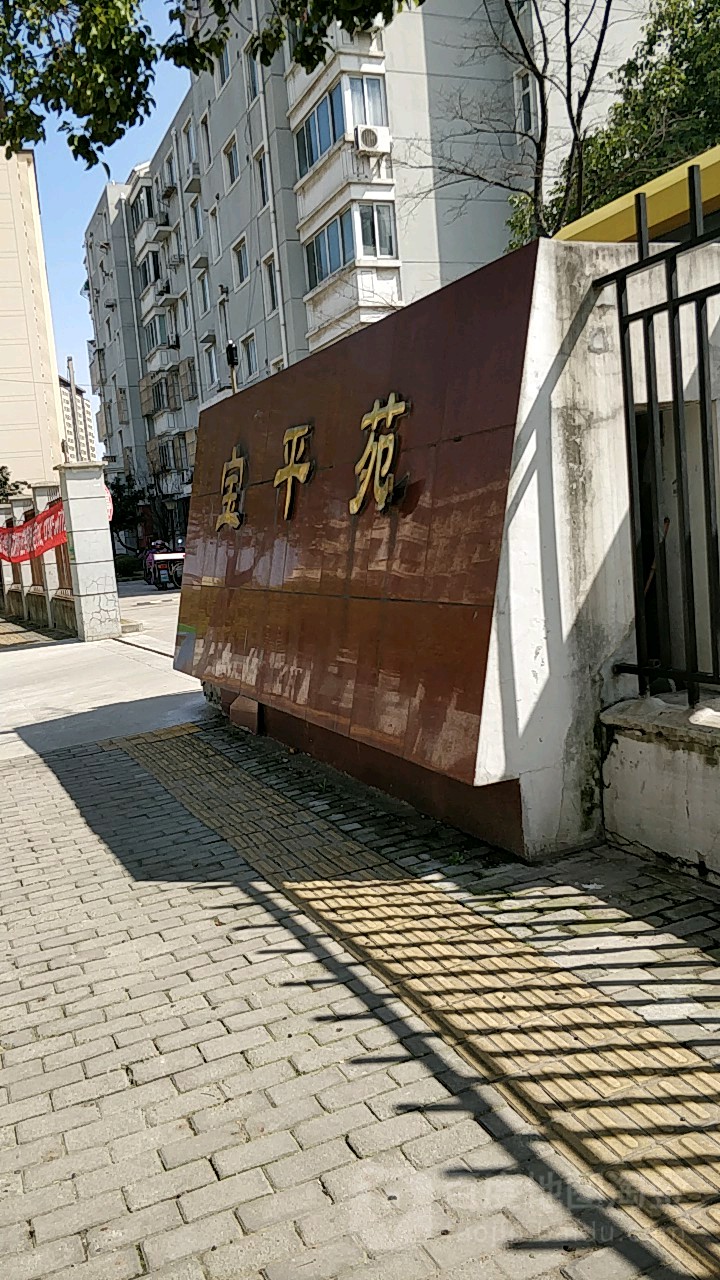 宝平佳苑