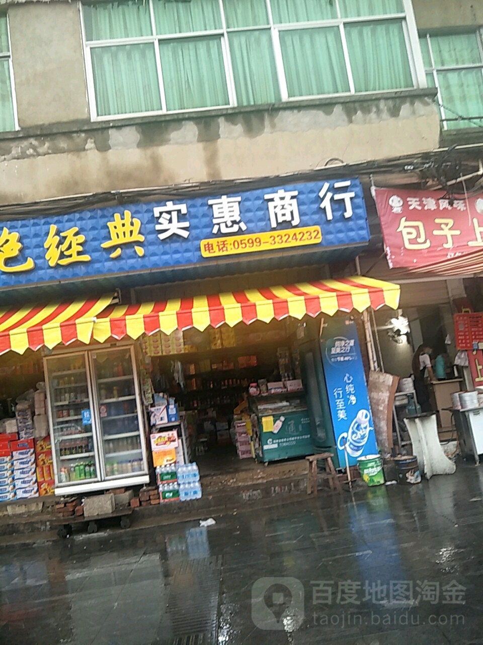 实惠商行(星溪北路店)