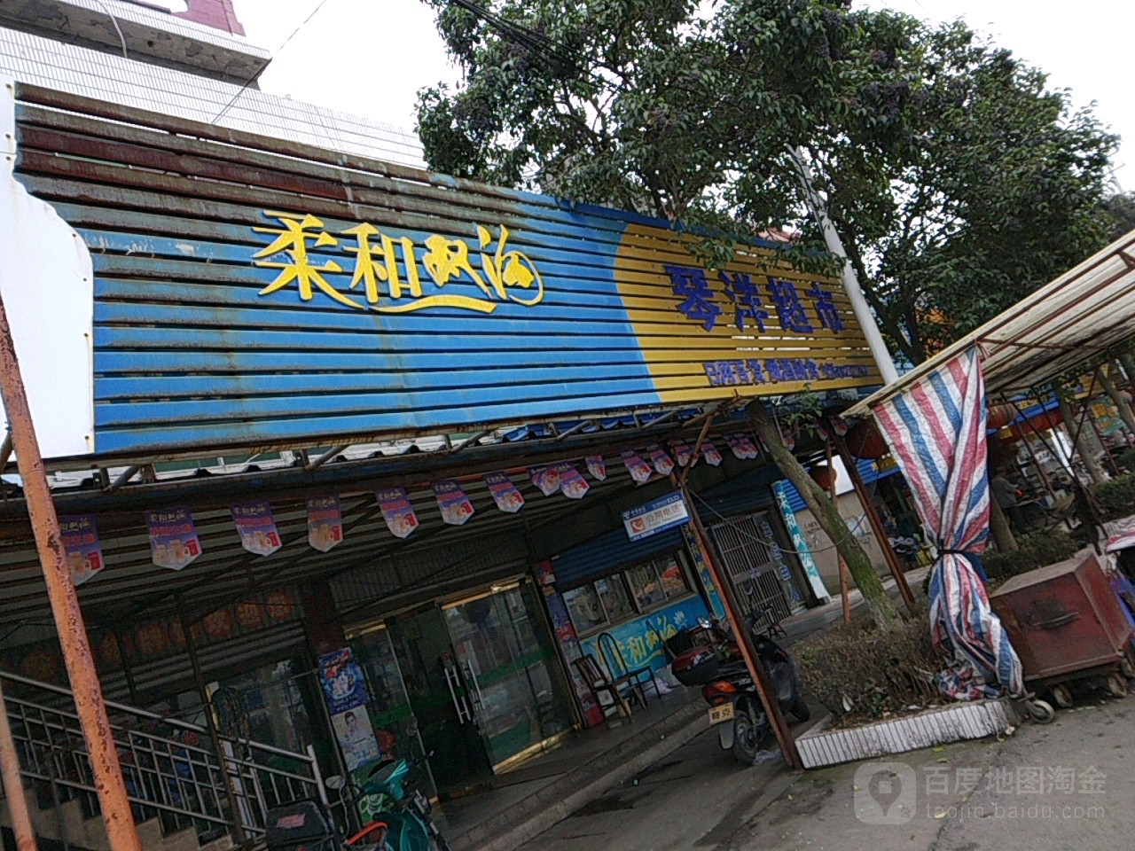 琴阳超市