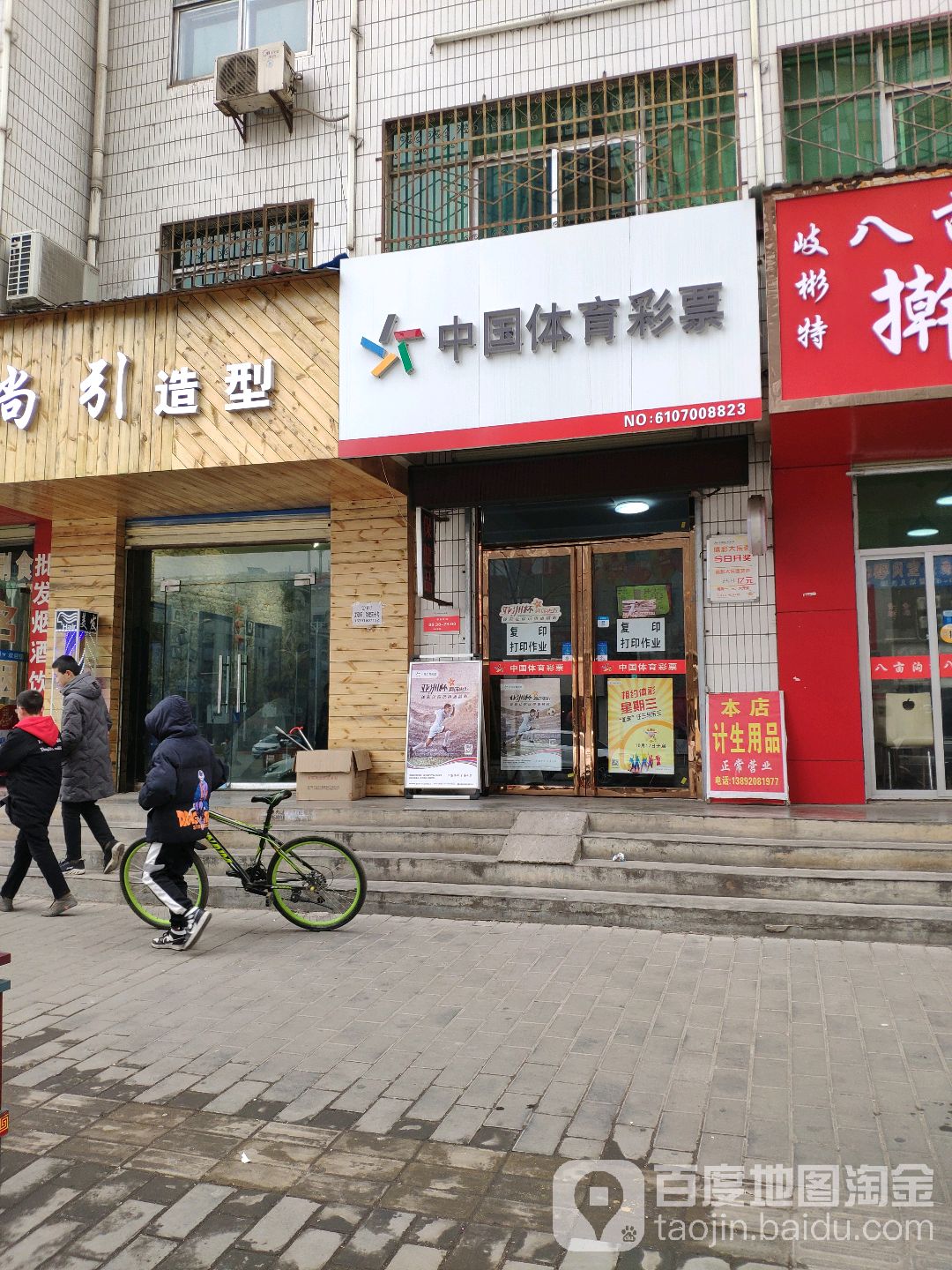 中国福育彩票(北大街店)