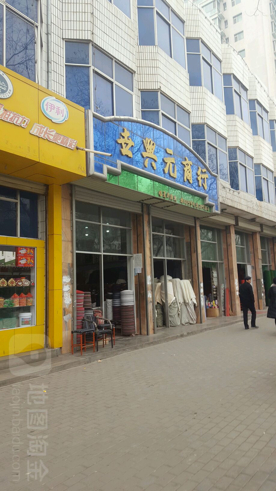 世兴元商行