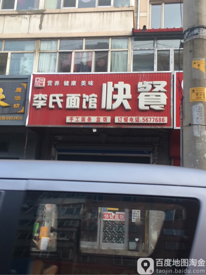 李氏面馆快餐(爱民街店)