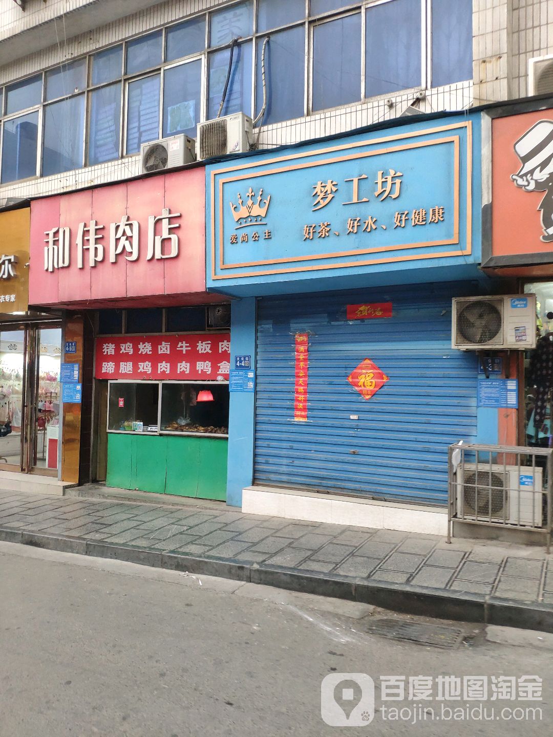 巩义市和伟肉店