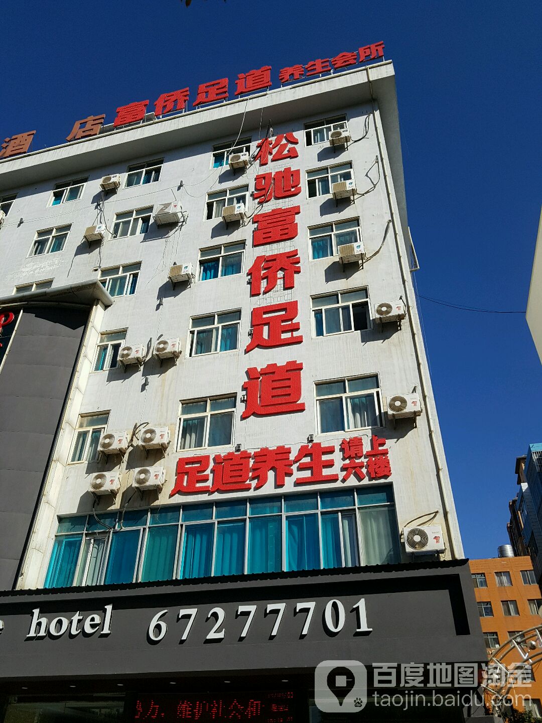 家富富乔侨足道