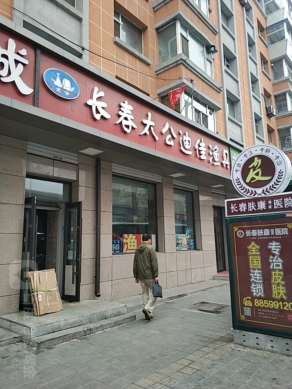 长春太公迪佳渔具(大马路店)