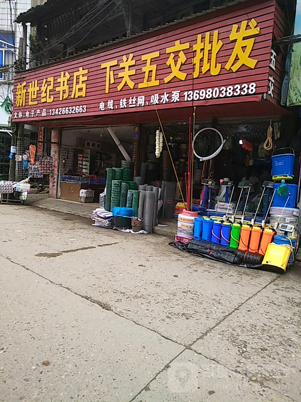 新事纪书店(西街店)