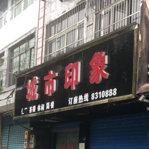 城市形象(文兴街店)