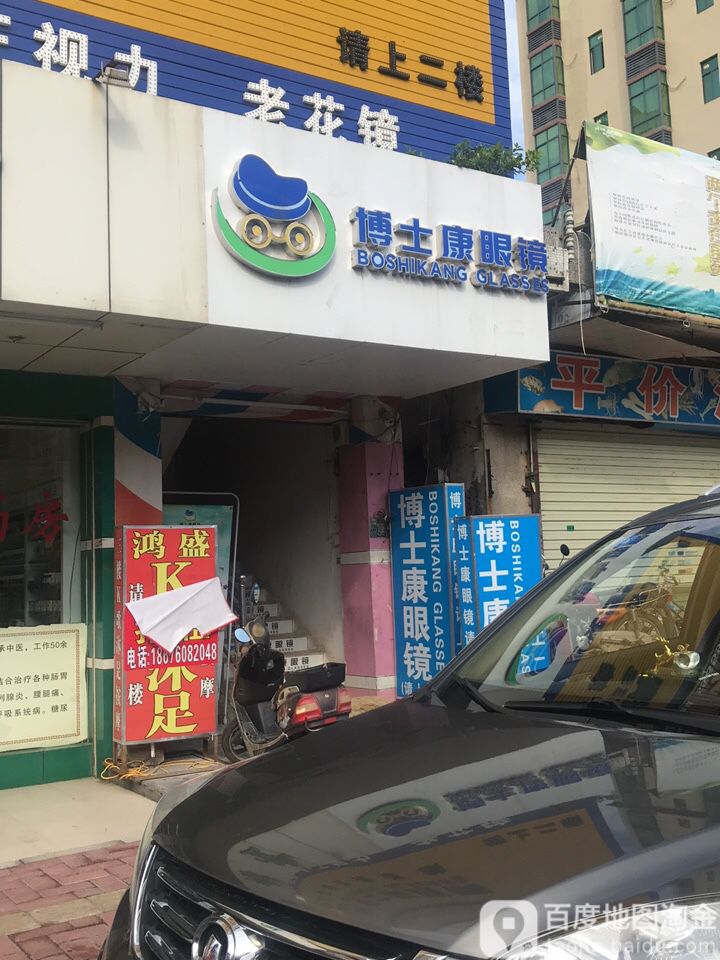 博士康眼镜(东兴路店)