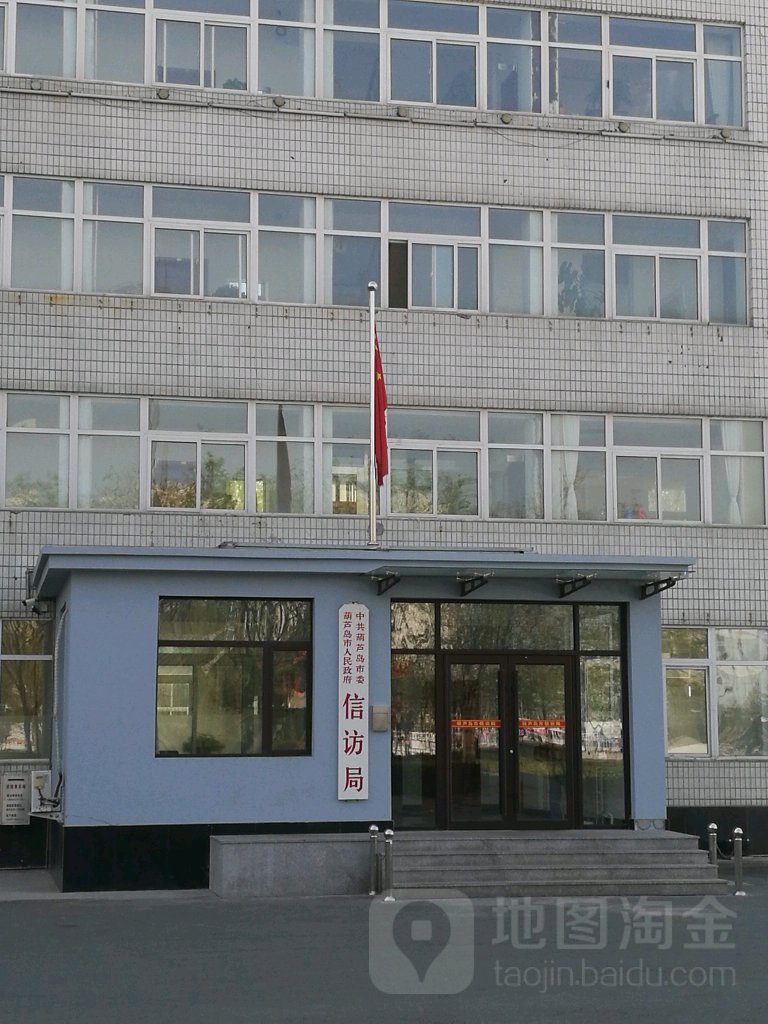 葫芦岛市信访局