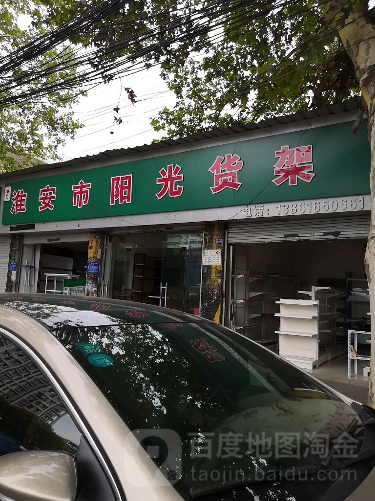 淮安站市阳光货架(清江电机路店)