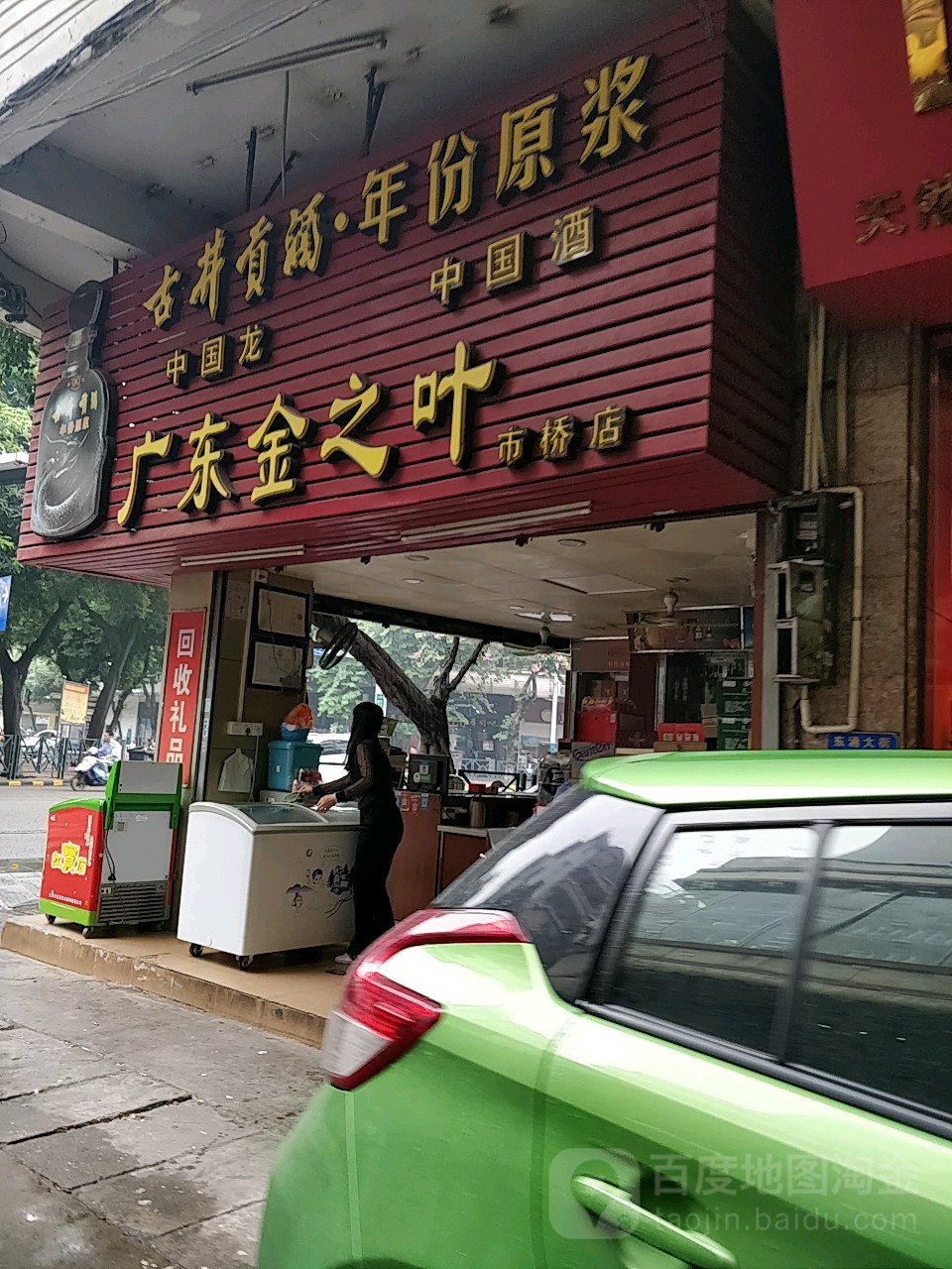 广东金之叶(市桥店)