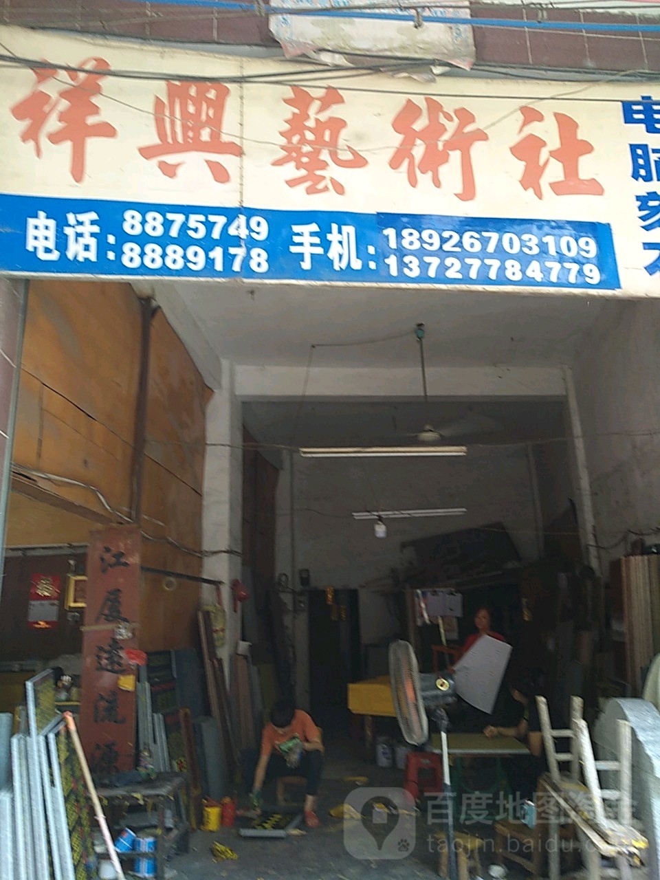 祥兴艺术社