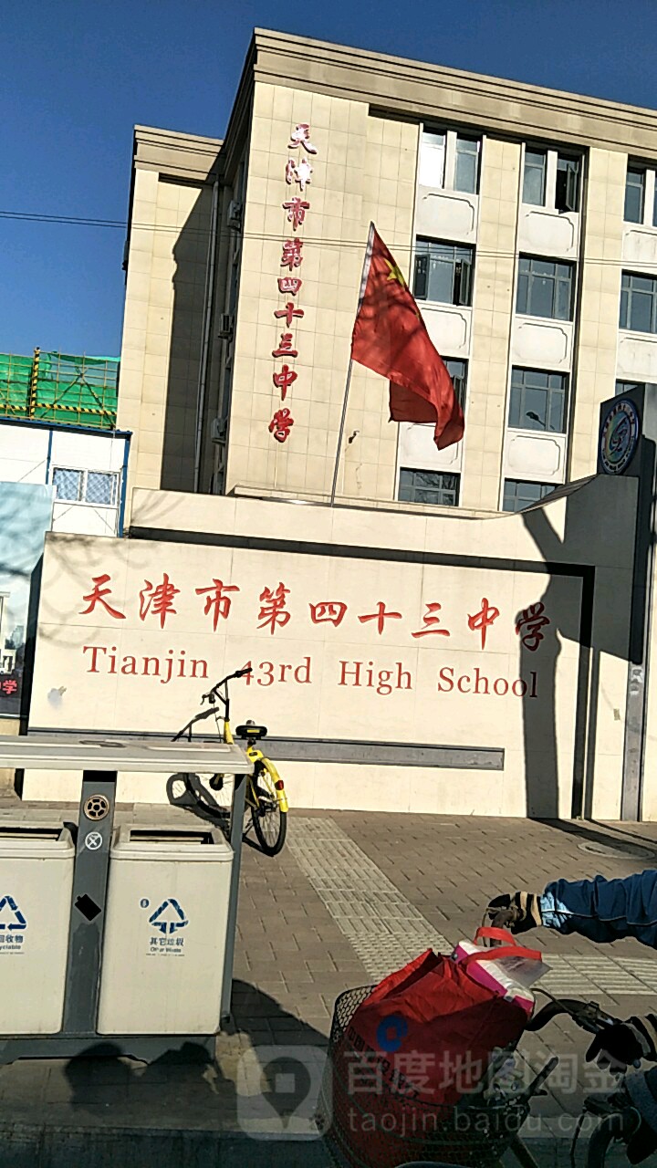 天津市第四十三中学