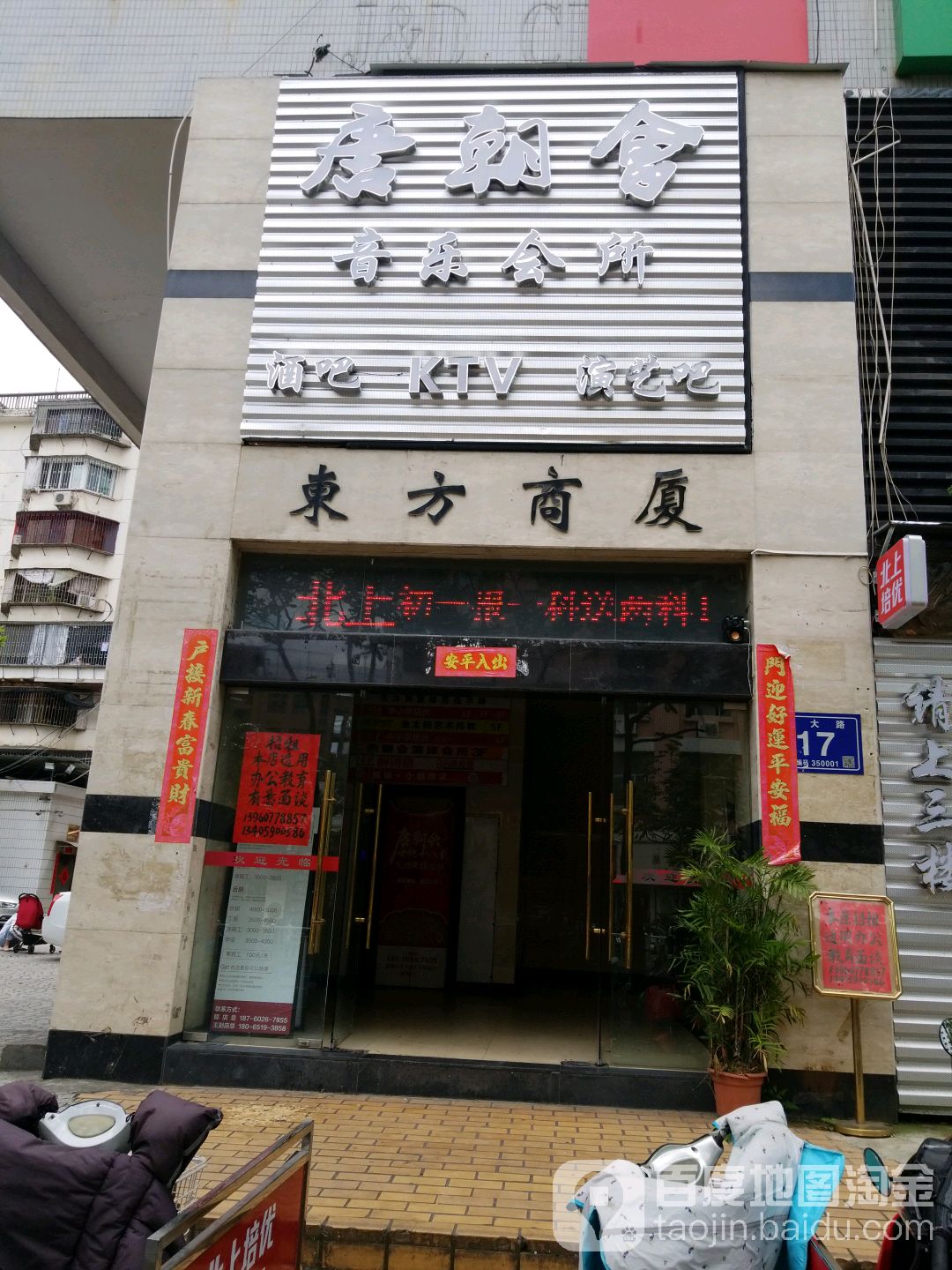 唐朝会音乐会所(东街店)