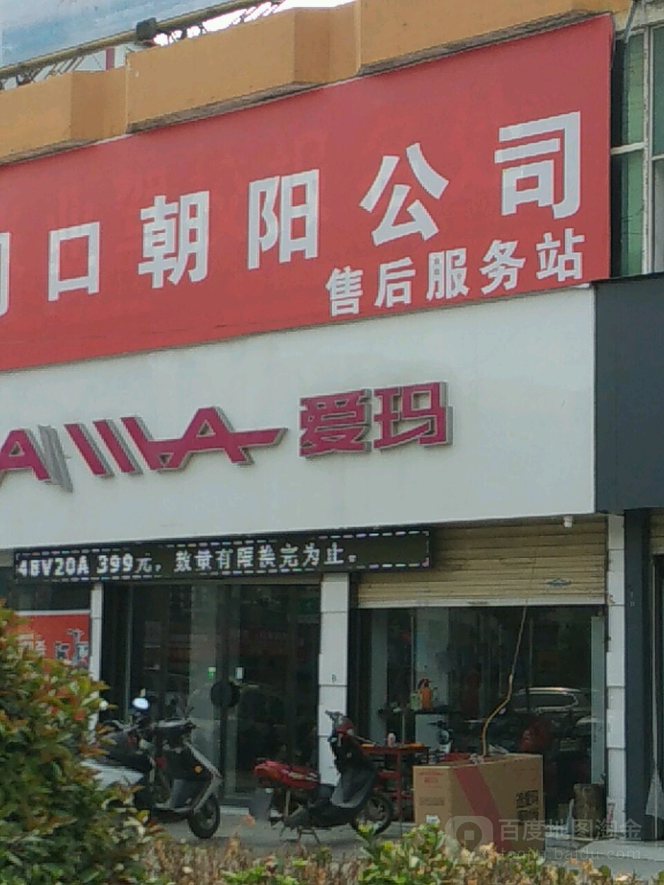 商水县爱玛电动车(周口朝阳公司商水直营店)