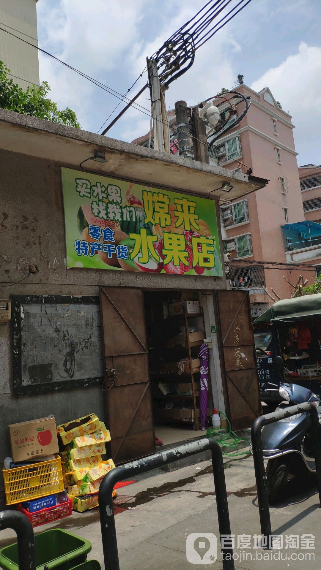 嫦来水果店