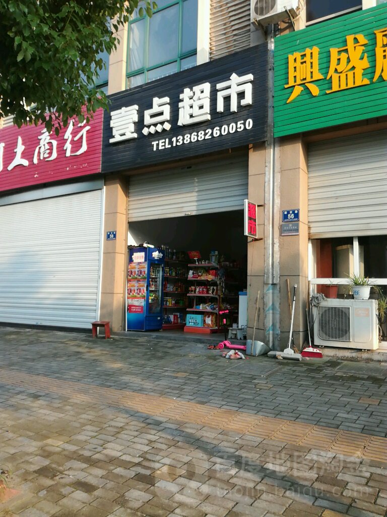 壹点超市