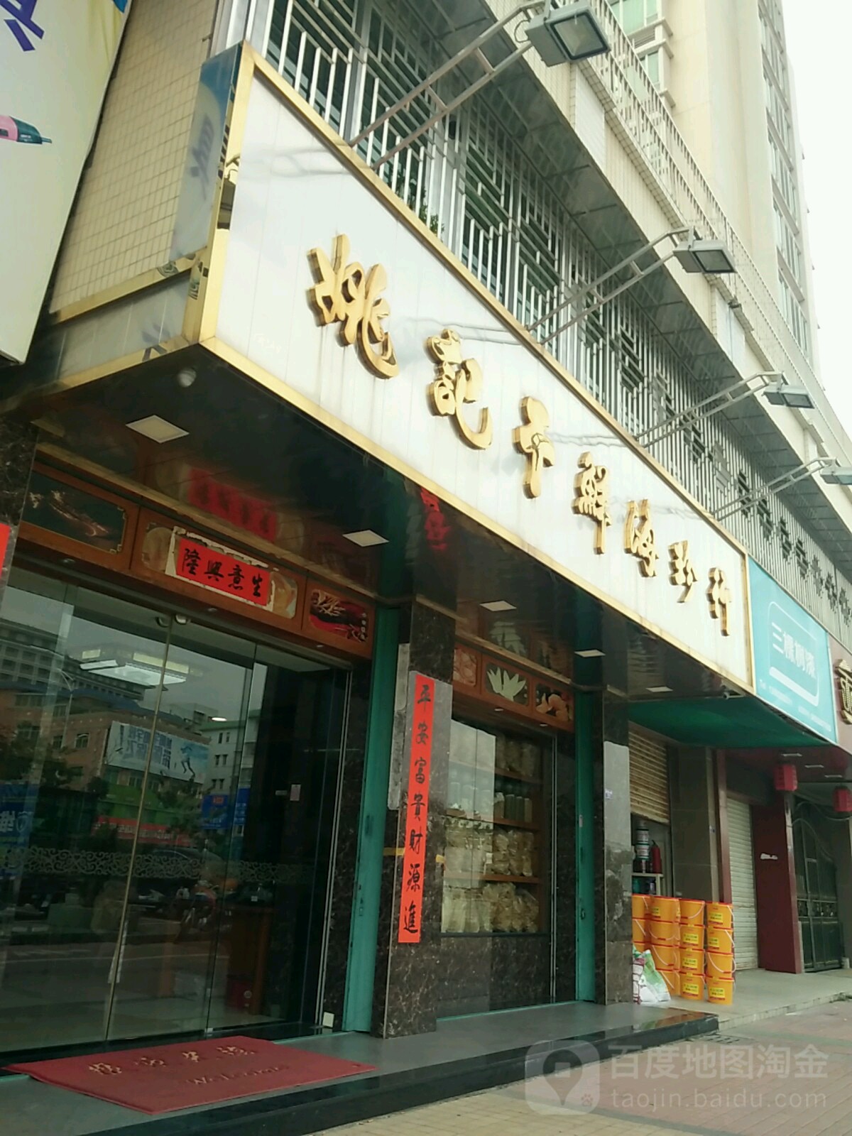 姚氏干鲜海珍行