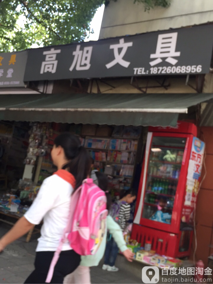 高旭问句