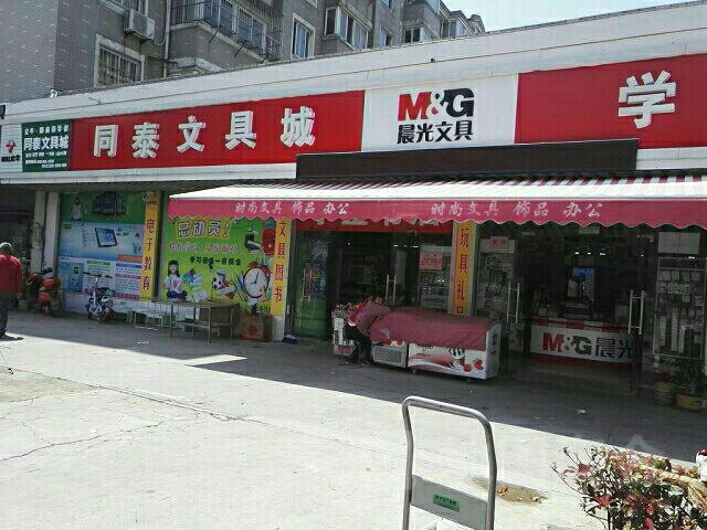 同泰文具城