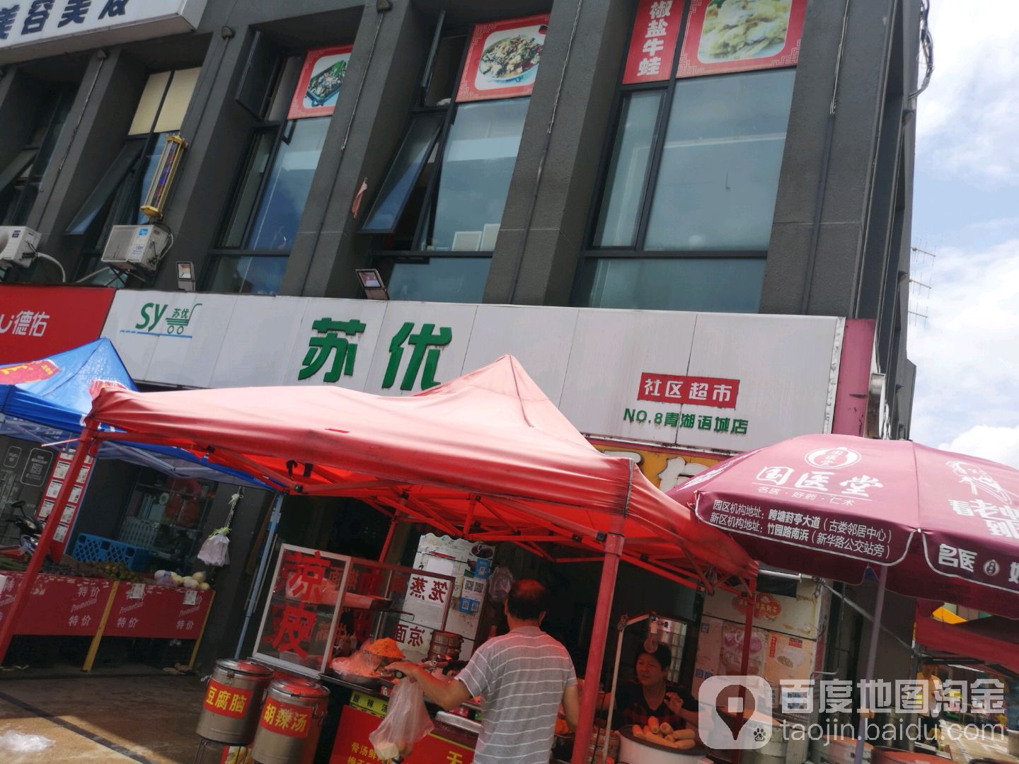 苏优社区超市(青湖语城店)