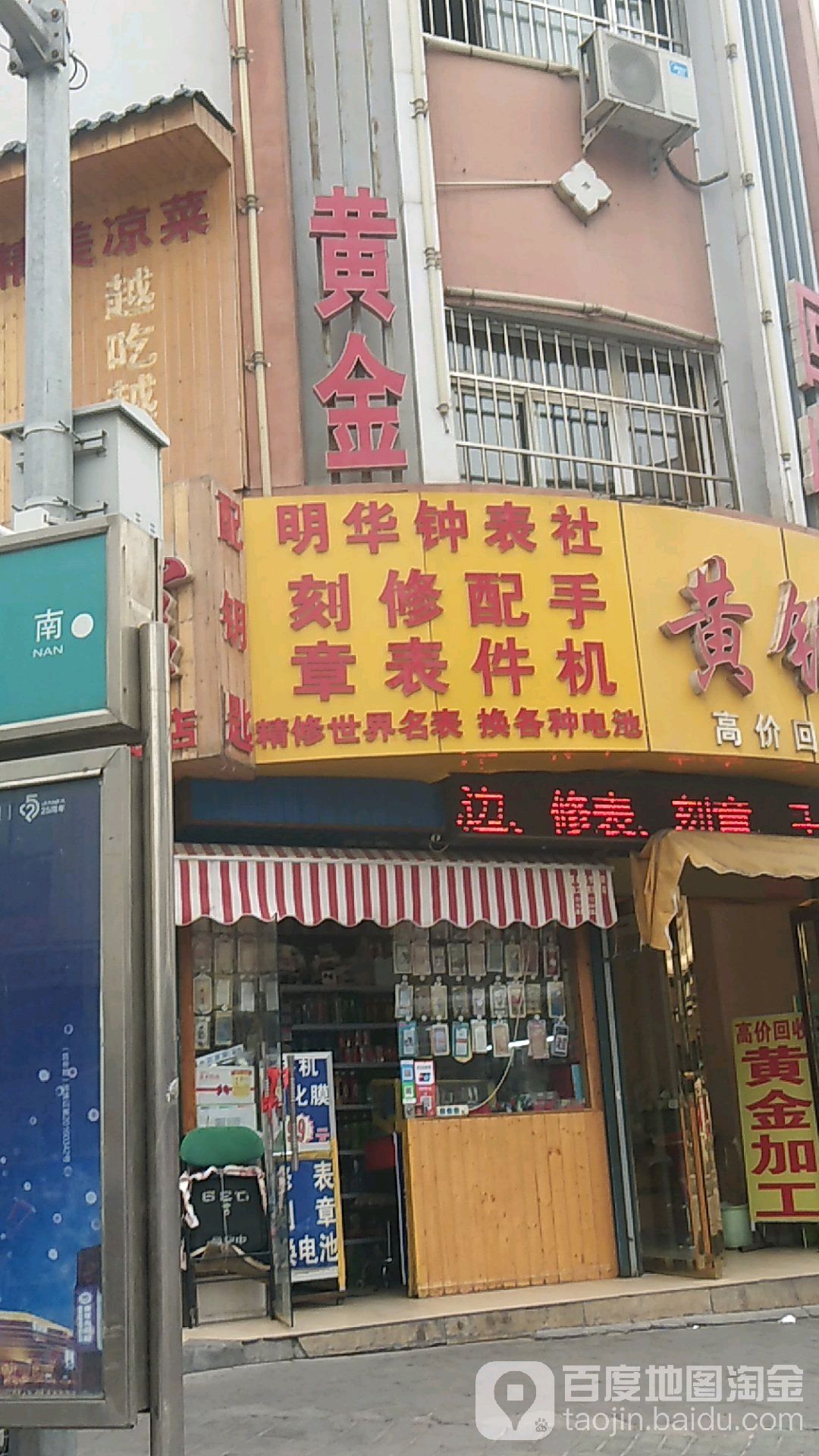 明华名表维修中心