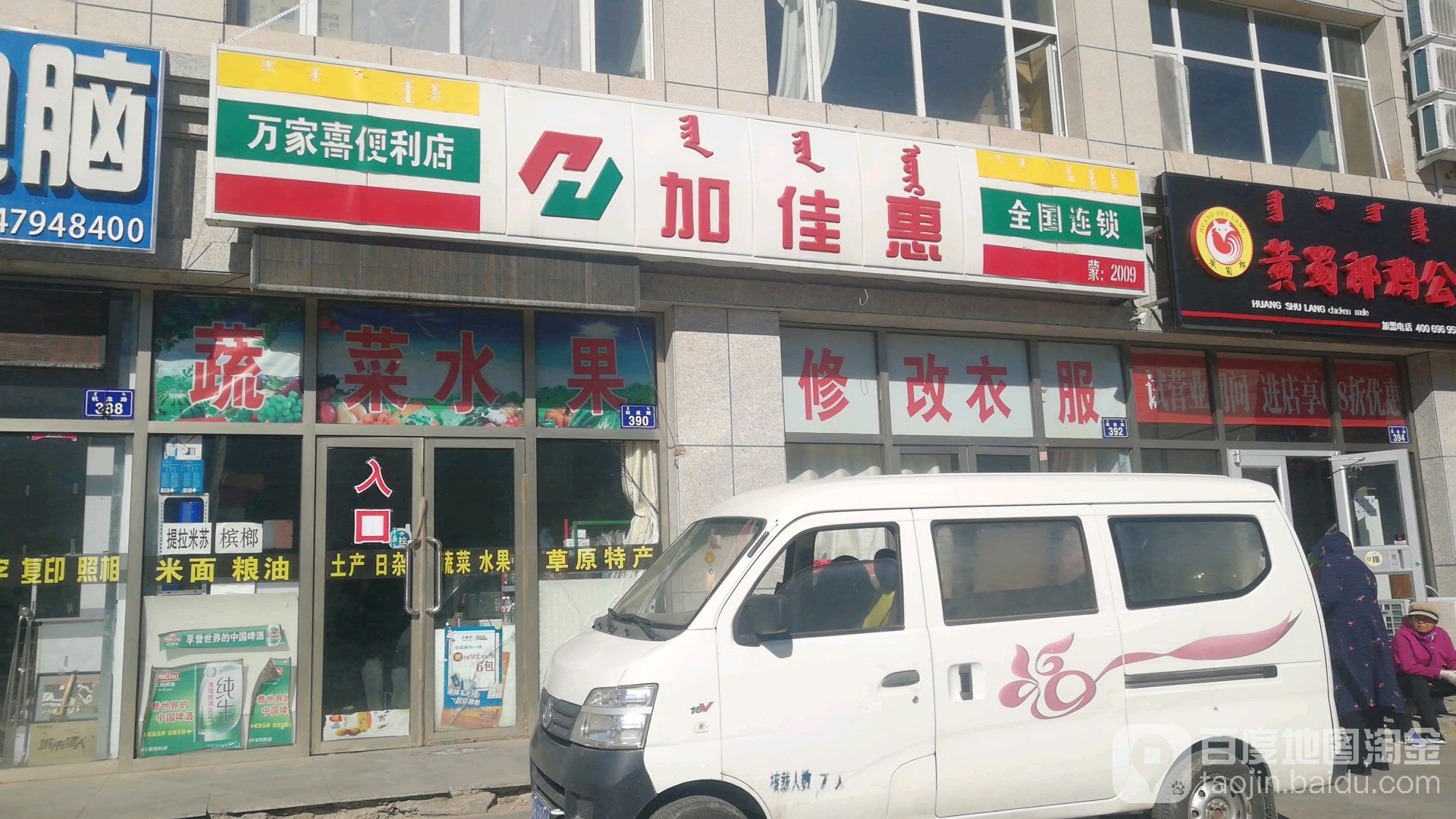 加佳惠万家喜便利店