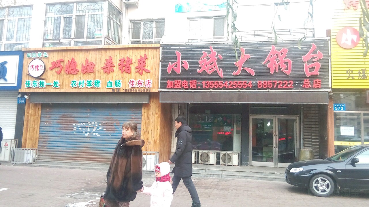 巧媳妇杀猪菜(佳东店)