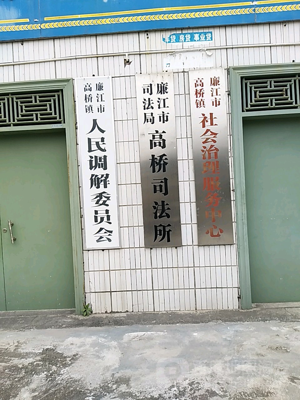 廉江市司法局(高桥司法所)