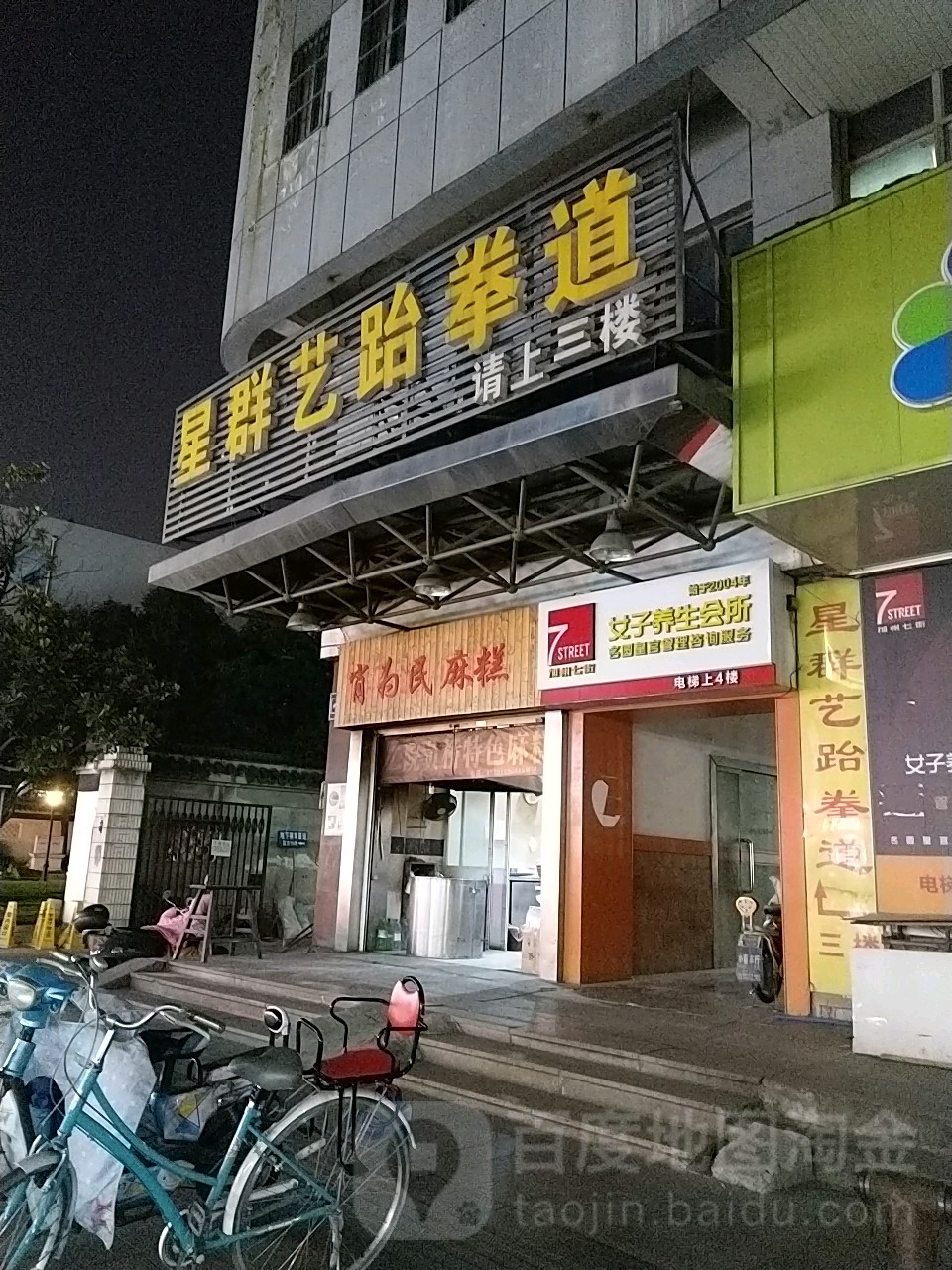 星群艺跆拳道馆
