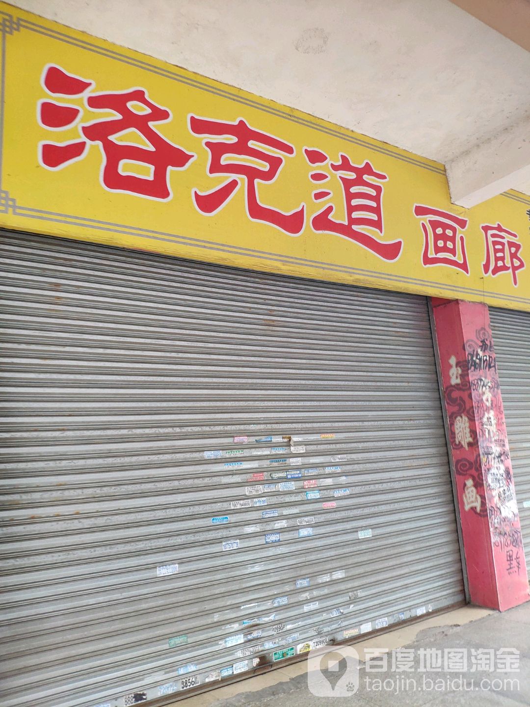 洛克道画廊