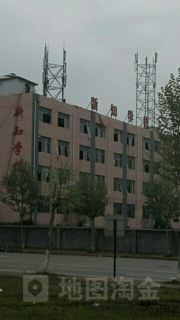 新知学校