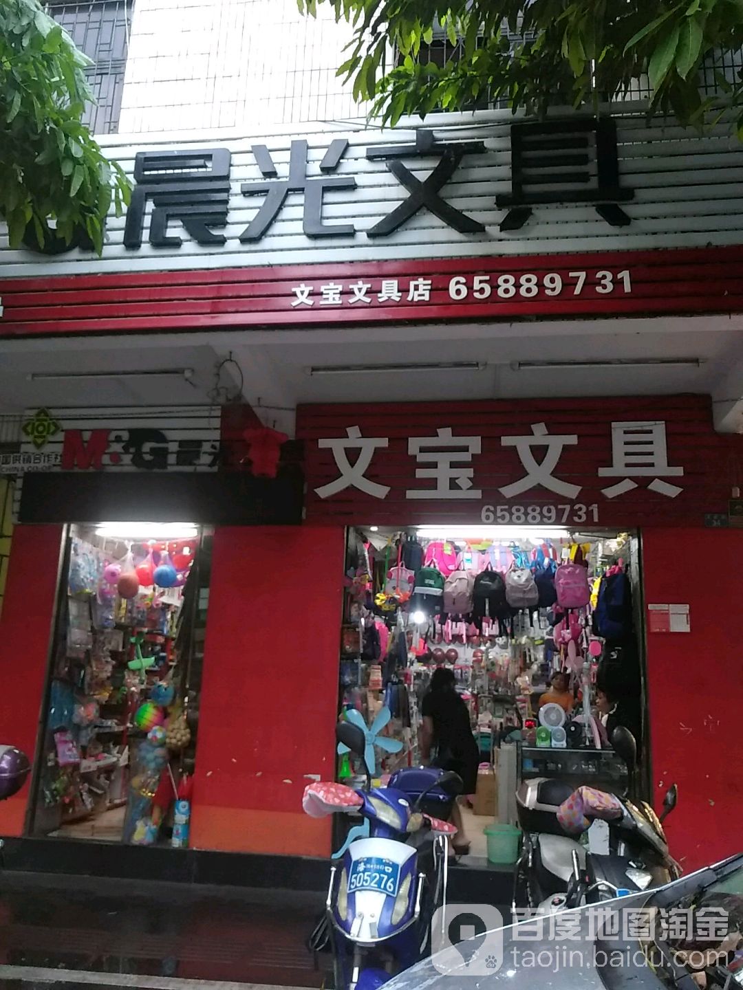 文宝文具书店