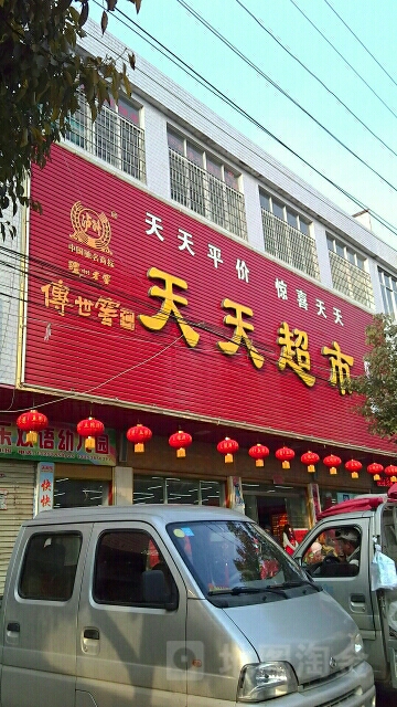 光山县泼陂河镇天天超市(紫云大道店)