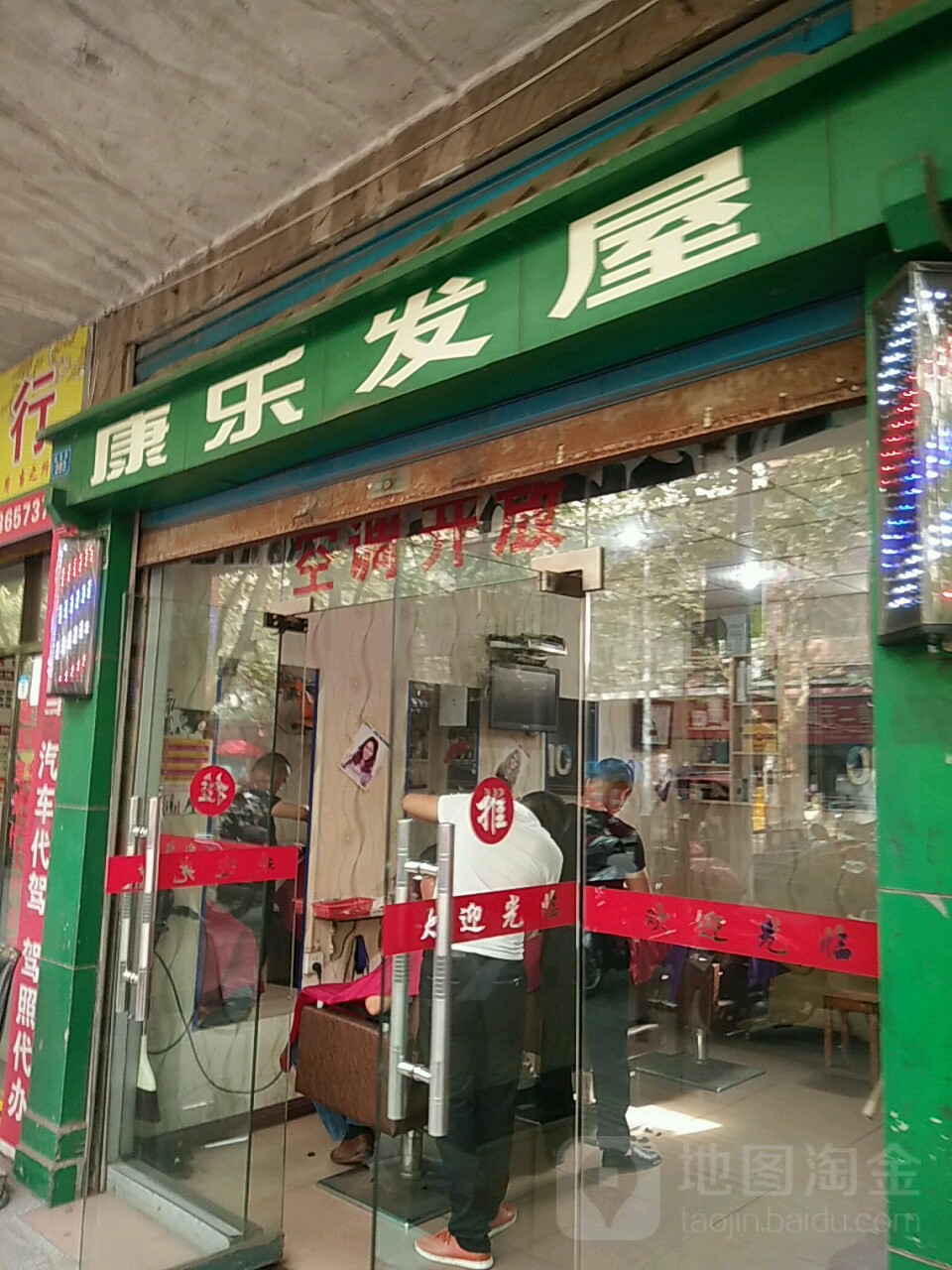 康le发屋(黄沙一路店)