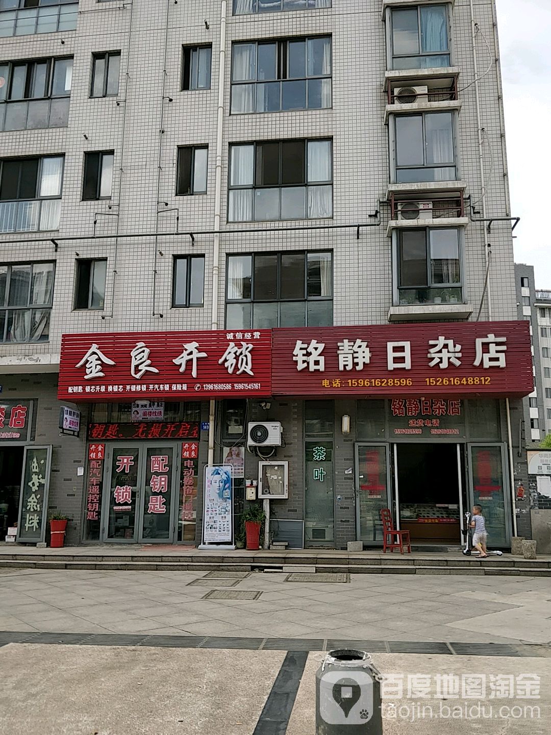 金良开锁(金港豪庭店)