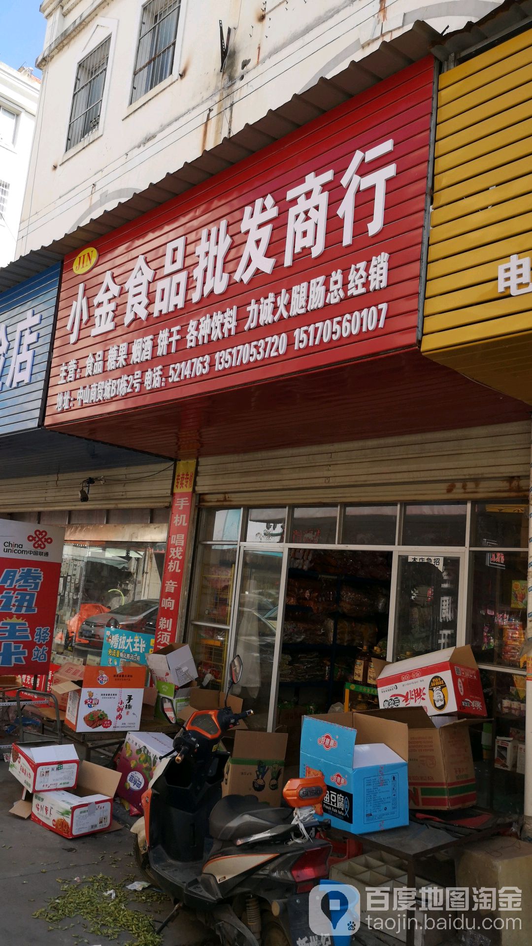 小金食用品发商行