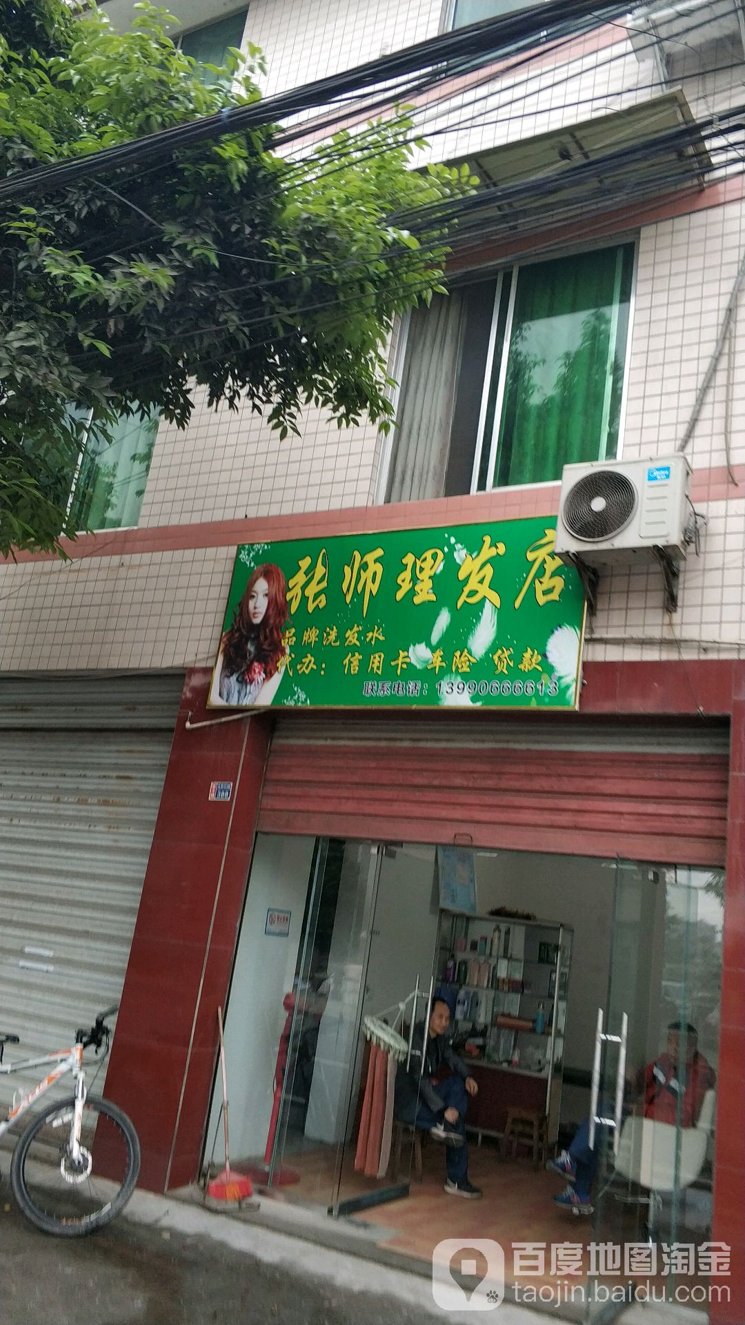 张师理发店举