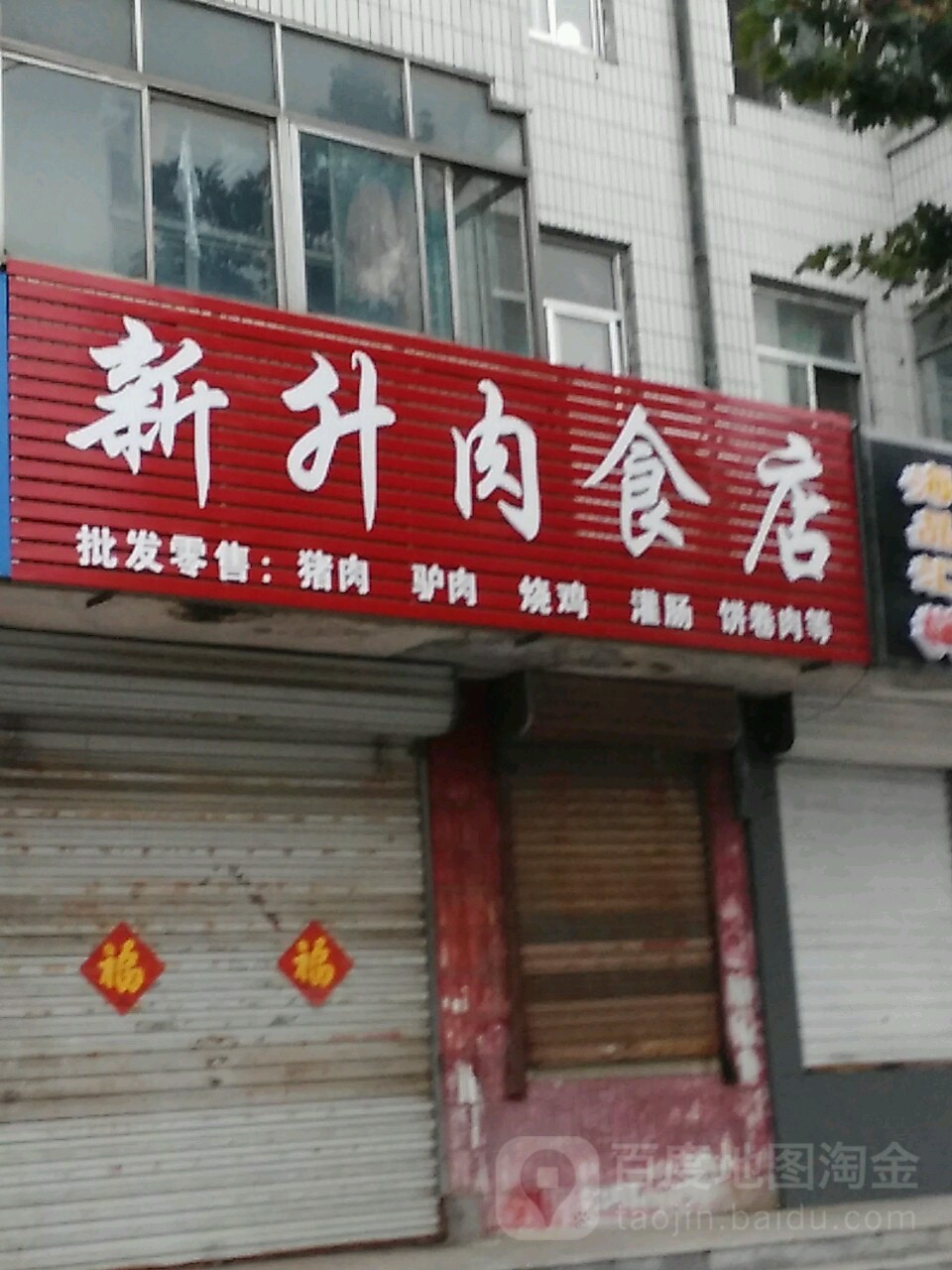 新升肉食店