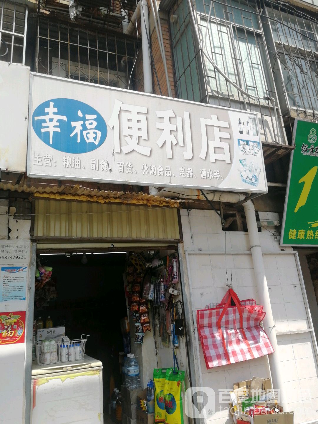 幸福便便利店