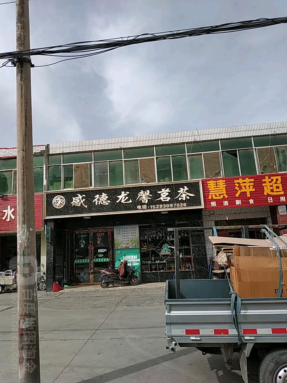 感德龙馨茗茶(甘州大道店)