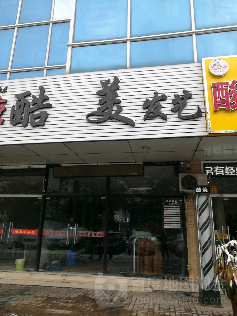 酷美发艺社(天元东路辅路店)