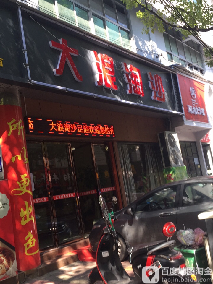 大浪淘沙(黄花中路店)