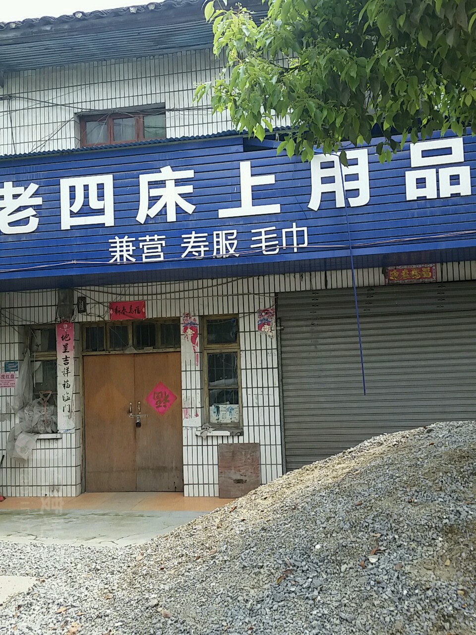 老四床上用品