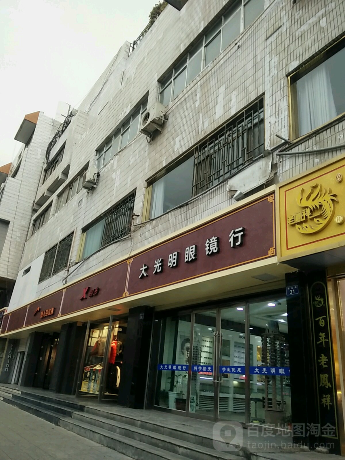 大光明眼镜行(南大街店)